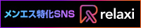 リラクシィ｜メンズエステ専門SNS