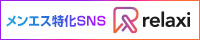 リラクシィ｜メンズエステ専門SNS