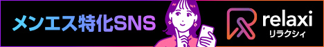 リラクシィ|メンズエステ専門SNS