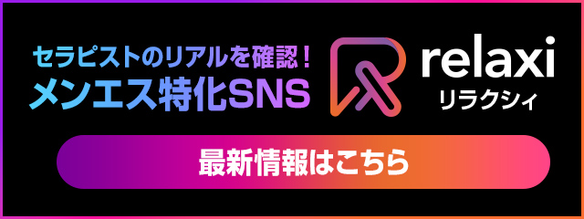 リラクシィ｜メンズエステ専門SNS