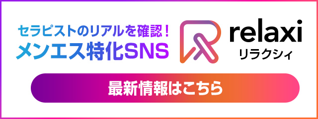 リラクシィ｜メンズエステ専門SNS